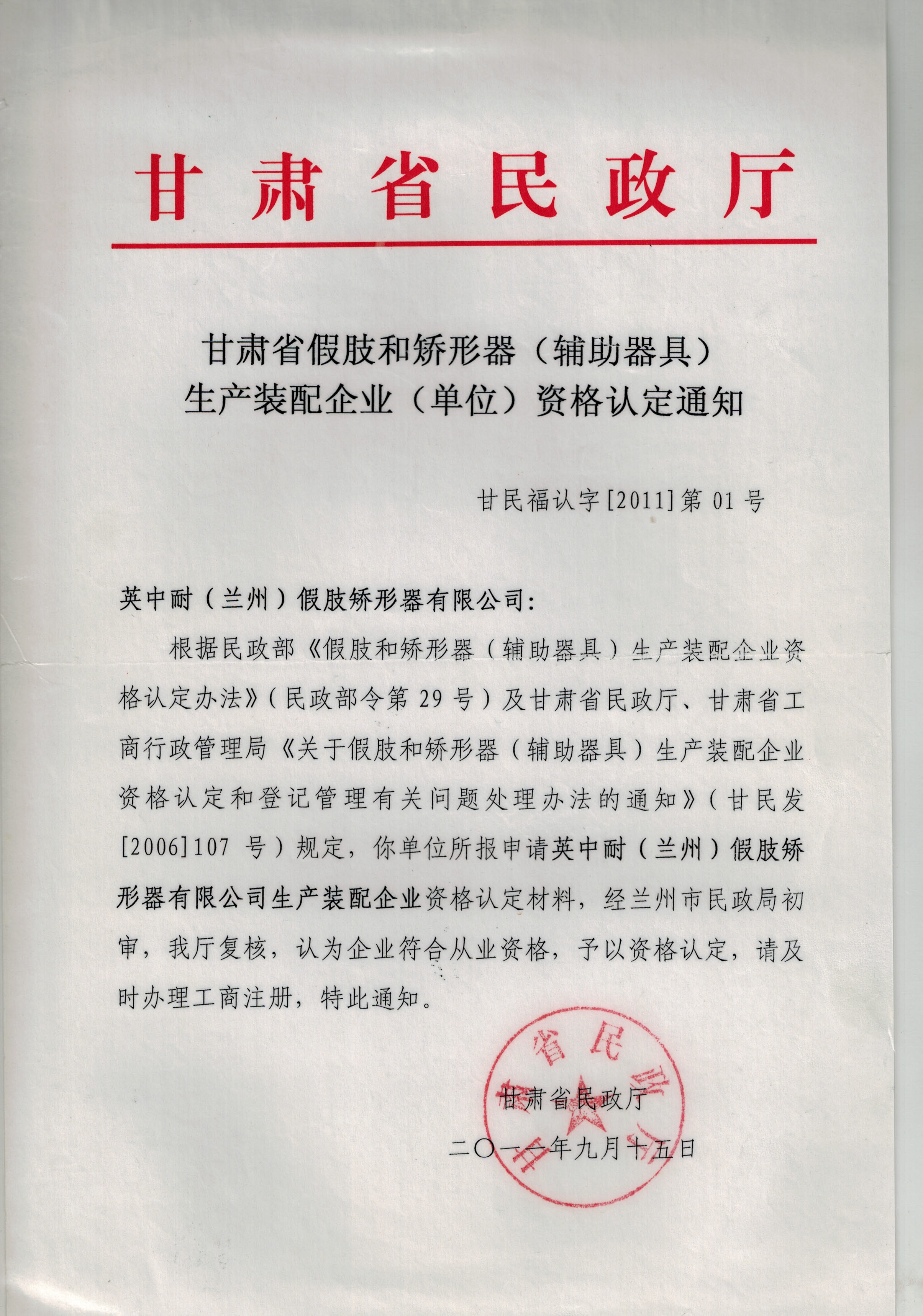 甘肅省民政廳生產(chǎn)企業(yè)（單位）資格認(rèn)定通知